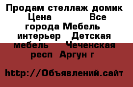 Продам стеллаж домик › Цена ­ 3 000 - Все города Мебель, интерьер » Детская мебель   . Чеченская респ.,Аргун г.